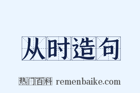 从时造句是什么意思的图片